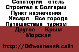 Санаторий - отель Строител в Болгарии › Пункт назначения ­ Хисаря - Все города Путешествия, туризм » Другое   . Крым,Морская